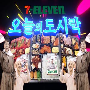 오늘의 도시락 (Today packed meal)