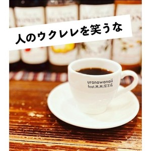 人のウクレレを笑うな (feat. M.M.喫茶店)