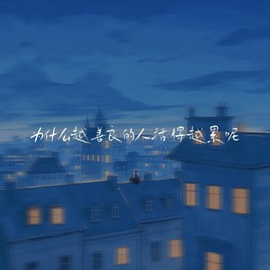 为什么越善良的人活得越累呢