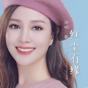 红尘有缘封面