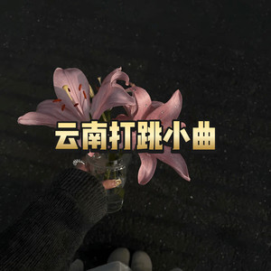ESSE - 云南打跳小曲