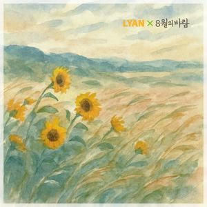 8월의 바람 (August Breeze)