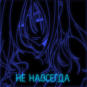 Не навсегда