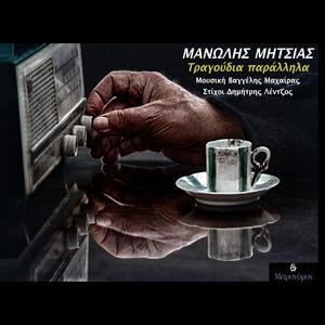 Tragoudia Parallila(feat. Despoina Rafail)