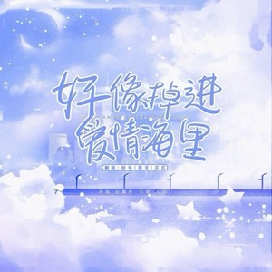 好像掉进爱情海里