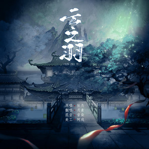云之羽
