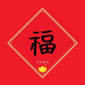 新年我独自快乐