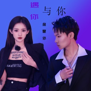 遇你与你-终是你