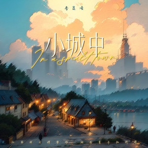 小城中