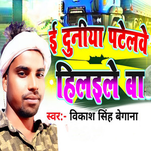 I Duniya Patelawe Hilaile Ba