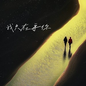 付思思 - 我只在乎你 (人生几何能够得到知己)