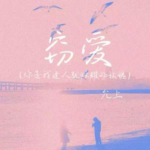 窃爱 (你是我逢人就炫耀的玫瑰)