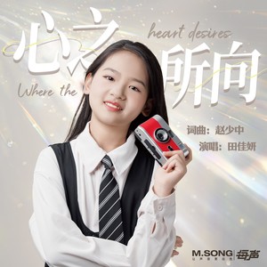 心之所向 (伴奏)