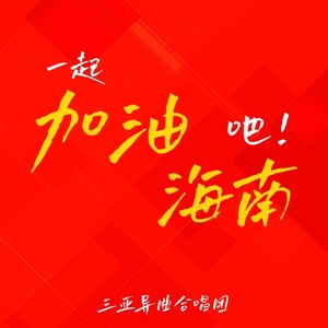 一起加油吧!海南