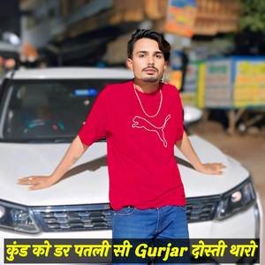 कुंड को डर पतली सी Gurjar दोस्ती थारो