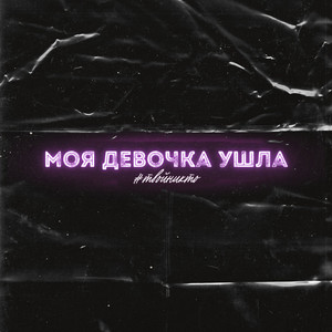 Моя девочка ушла