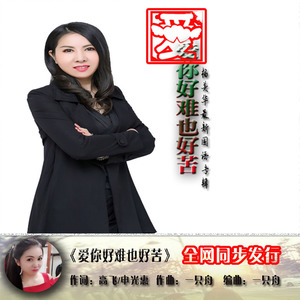 爱你好难也好苦