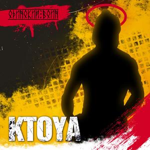 ÐÐ´Ð¸Ð½Ð¾ÐºÐ¸Ð¹ Ð²Ð¾Ð¸Ð½ (Original Mix)