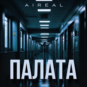 Палата (Explicit)