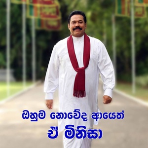 President Mahinda Rajapaksa