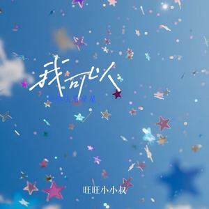 我可以(陪你去看星星)