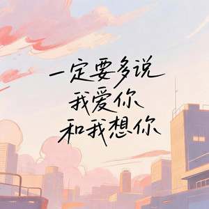 一定要多说我爱你和我想你