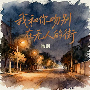 吻别（我和你吻别 在无人的街）封面