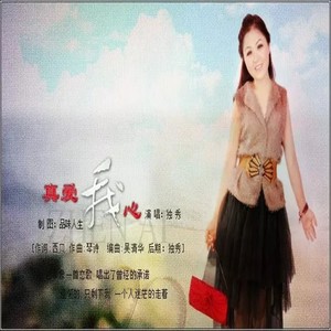 真爱我心