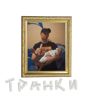 Транки (Explicit)