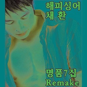 빗 속에서(이문세) (在雨中(李文世))