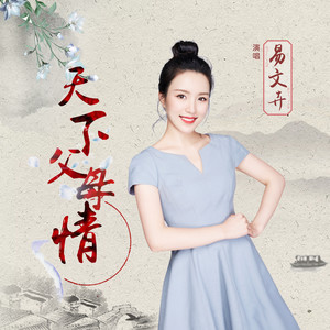 天下父母情 (伴奏)