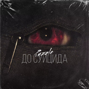 До суицида (Explicit)