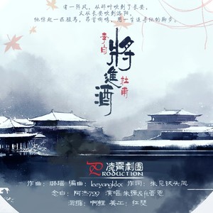 将进酒 (念白版)