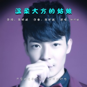 温柔大方的姑娘