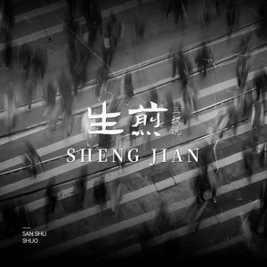 生煎 (和声伴奏)
