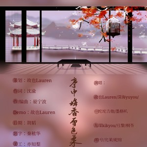 亭中梅香雪色柔 (伴奏)