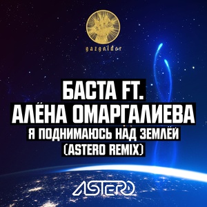 Я поднимаюсь над землёй (Astero Remix)