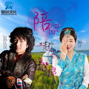 陪你一起去流浪 (对唱版)封面