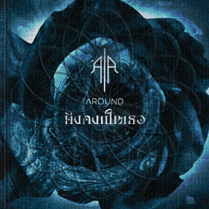 ยังคงเป็นเธอ (Still|Explicit)