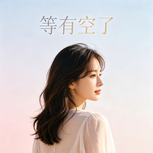 等有空了