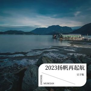 2023扬帆再起航