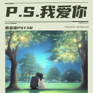 P.S.我爱你
