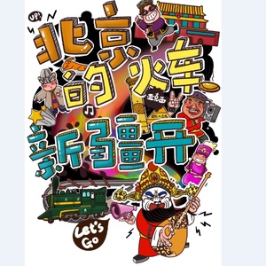 北京的火车新疆开