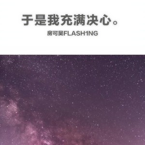 房可昊FLASH1NG - 于是我充满决心