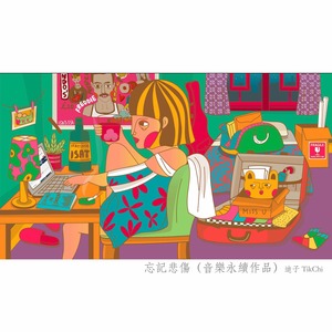 忘记悲伤 (音乐永续作品)