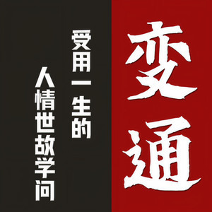 三碗文化 - 039集 人际交往中，适应环境同样重要