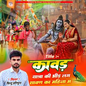 कावड़ यात्रा की भीड़ लग सावण का महिना म