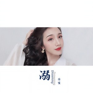 溺