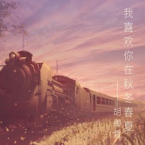 《我喜欢你在秋冬春夏》伴奏