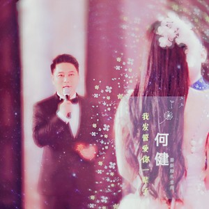 我发誓爱你一辈子